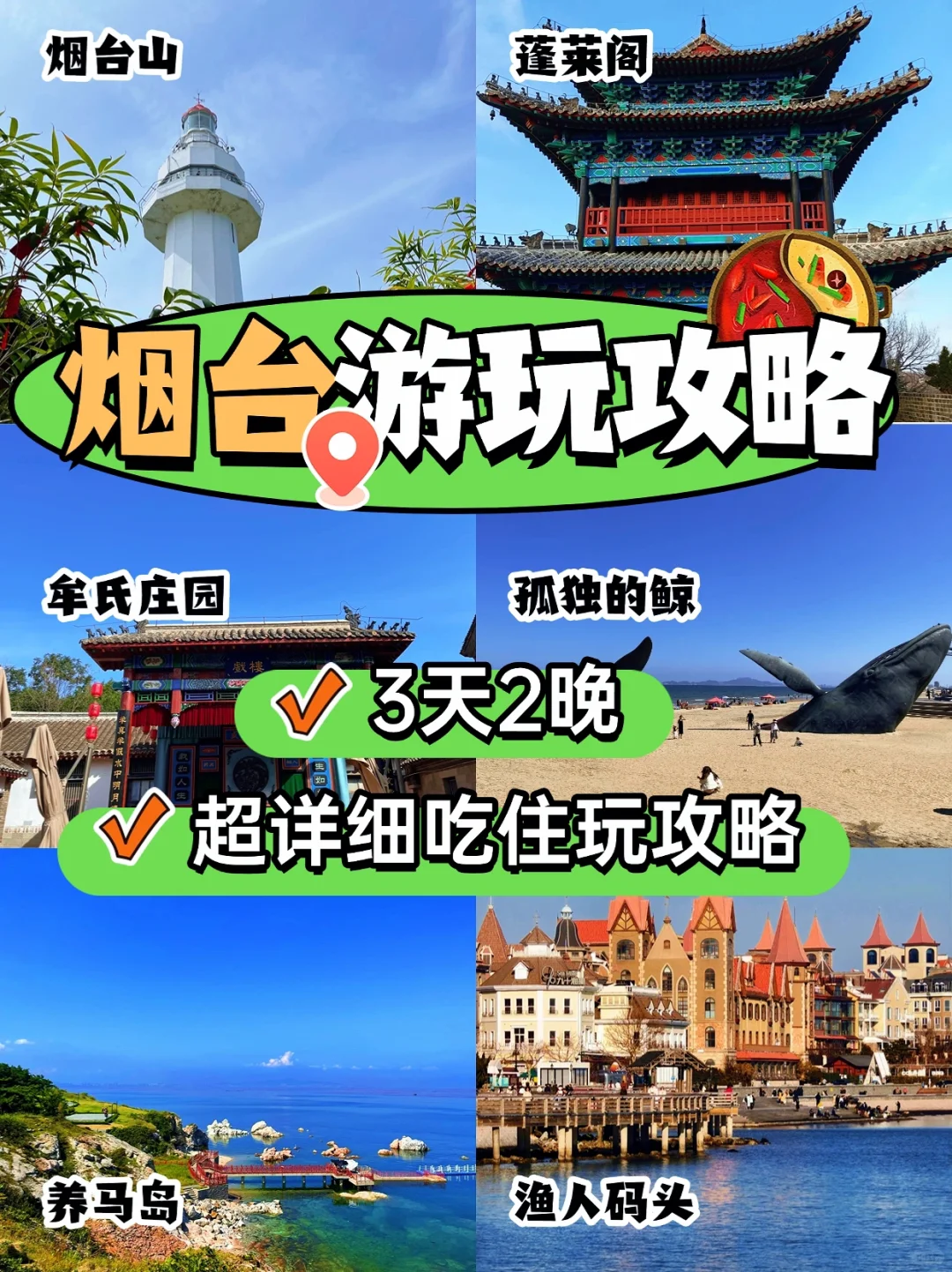烟台3️⃣天两晚攻略｜美食+避雷一篇搞定👍