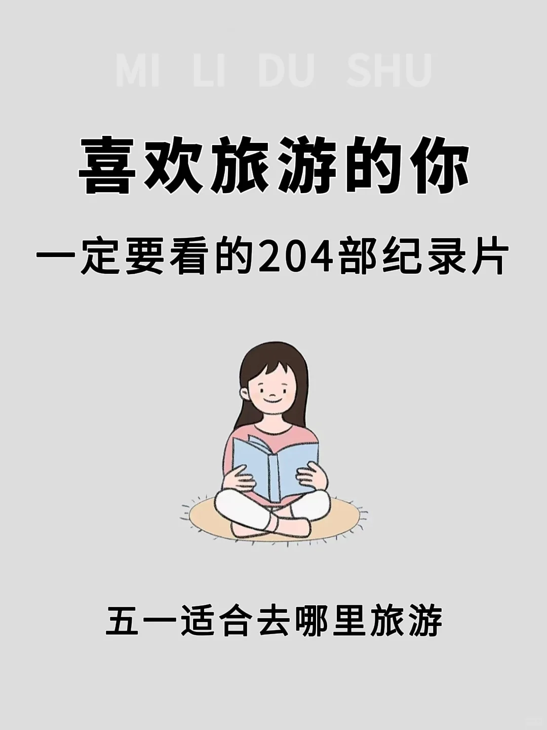 五一旅游推荐，一定要看的204部旅行纪录片