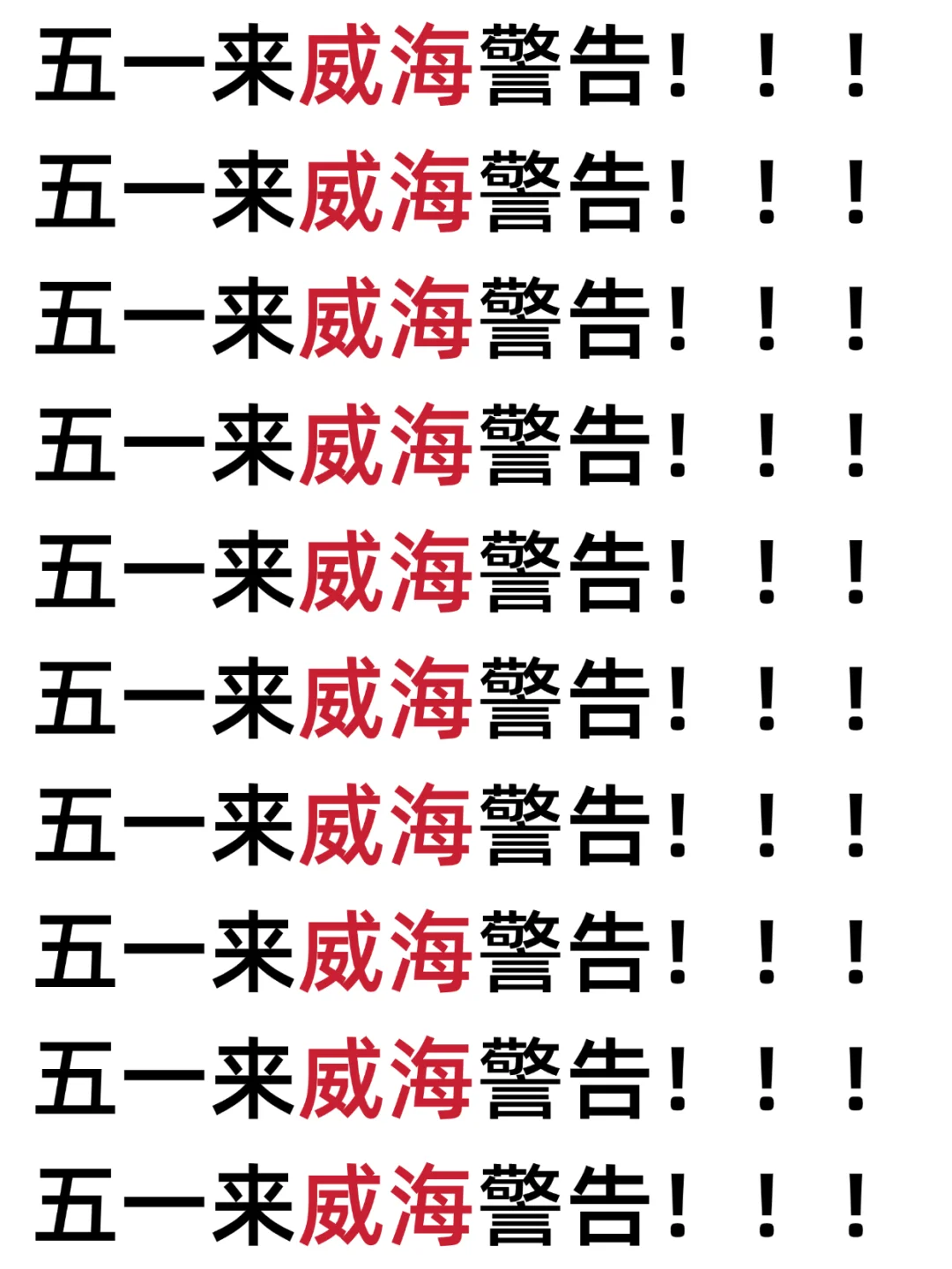 威海会惩罚每一个不做攻略的人😭