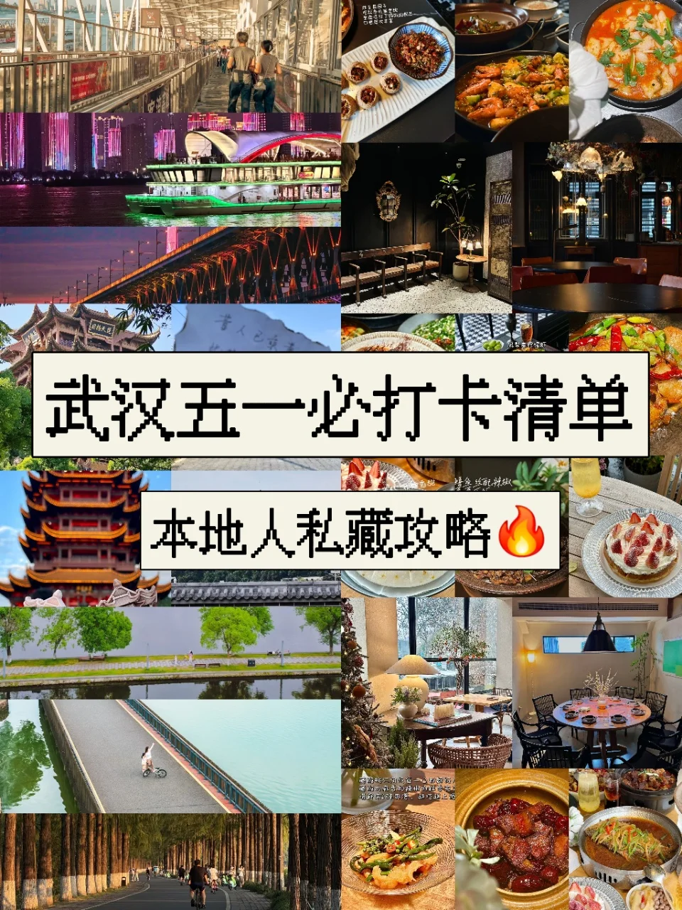 五一来武汉💥本地人私藏攻略！