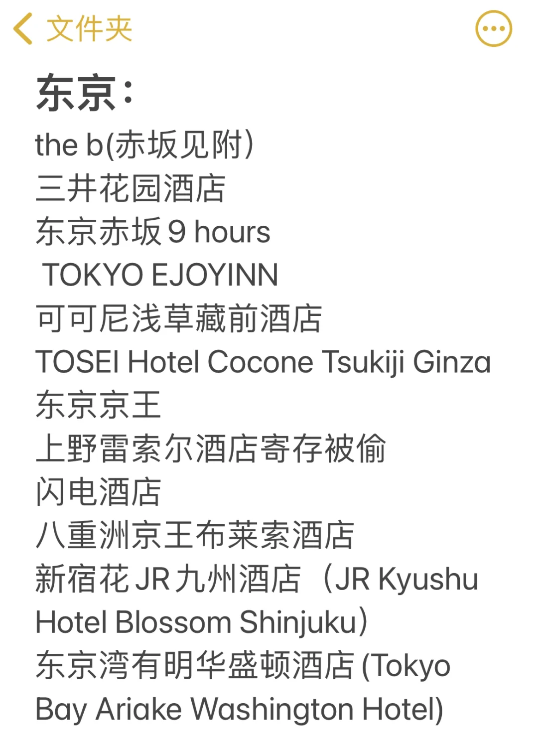 日本旅游被偷酒店收集整理（4.30更新）