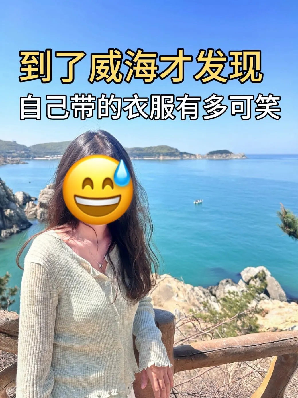 4.23📍威海已回,真心提醒五一要来的