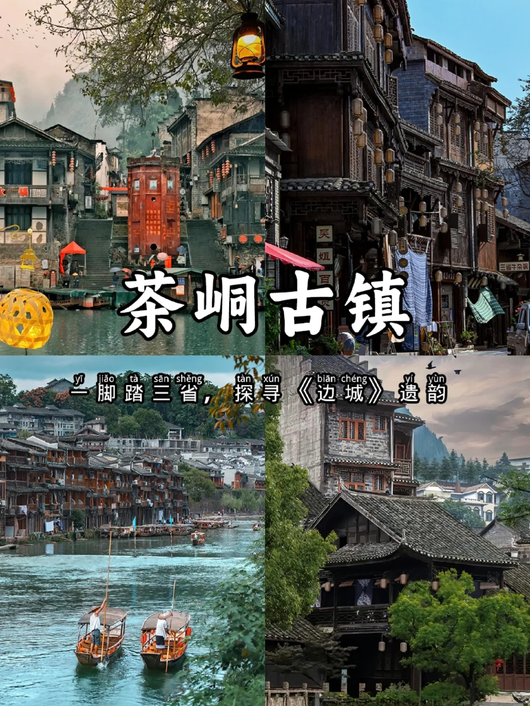 茶峒古镇：一脚踏三省，探寻《边城》遗韵