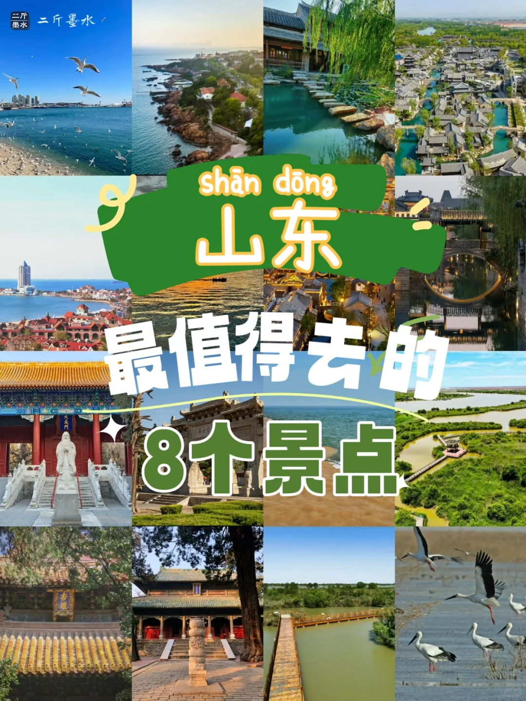 山东最值得去的8个景点