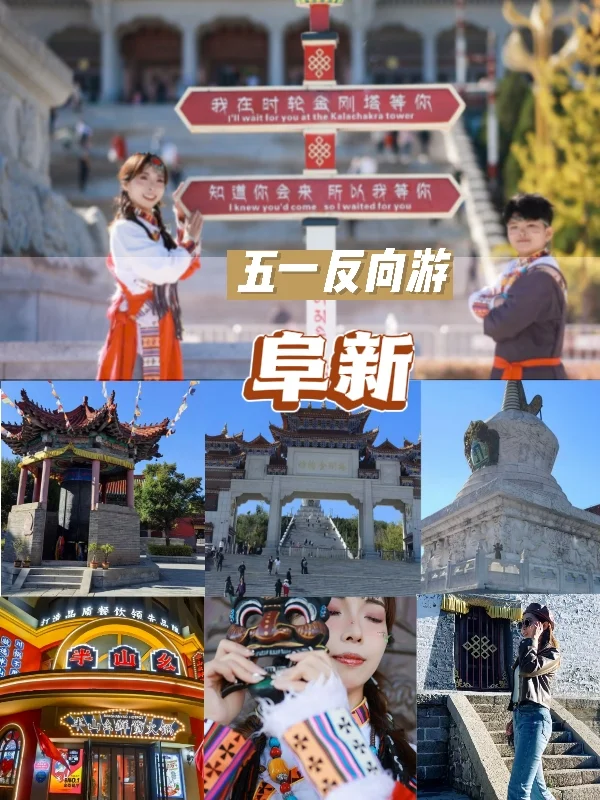 反向游之阜新—一座被严重低估的旅游城市