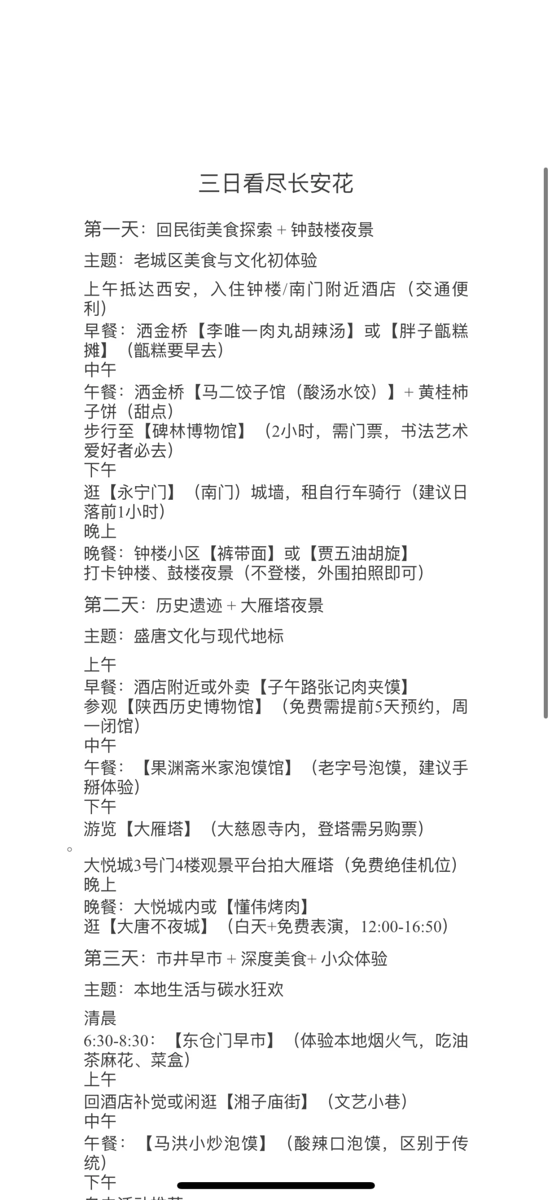 老公做的五一西安旅游攻略，真的太仔细了