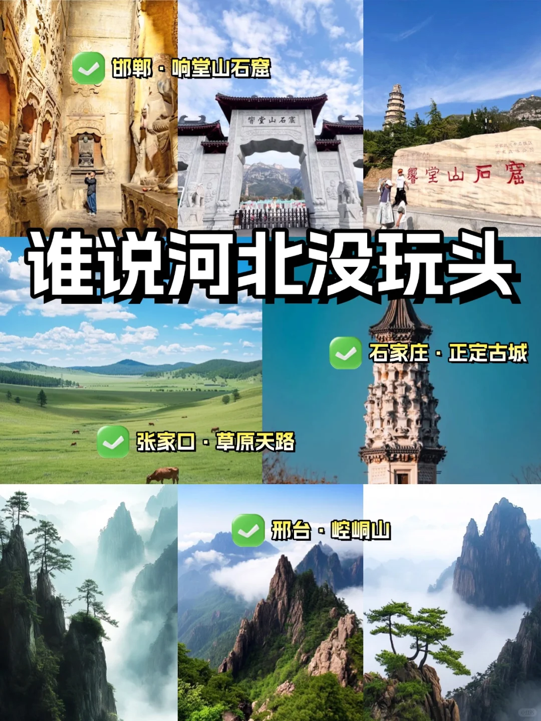 谁说河北没玩头?本地人私藏的宝藏攻略