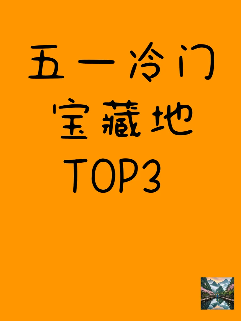救命！这些地方五一居然没人？！