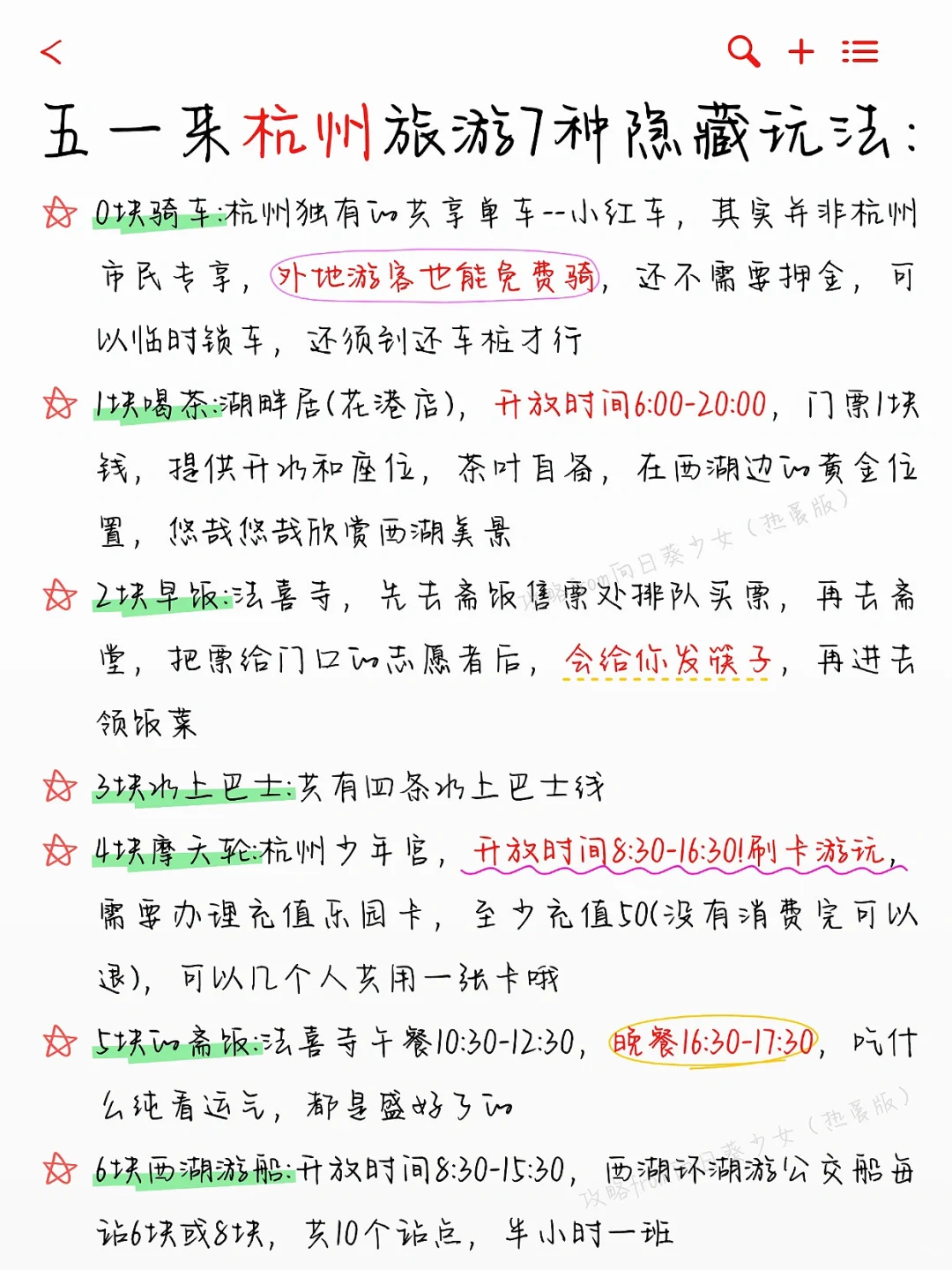 本J人对自己做的五一杭州旅游攻略感动哭😭