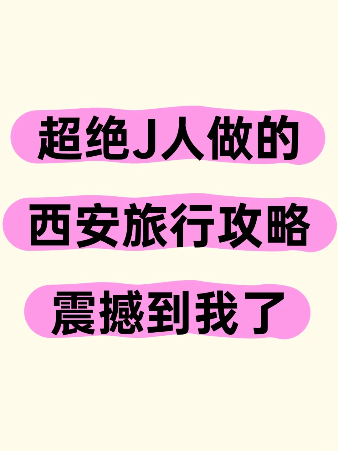 西安两日游、三日游攻略指南