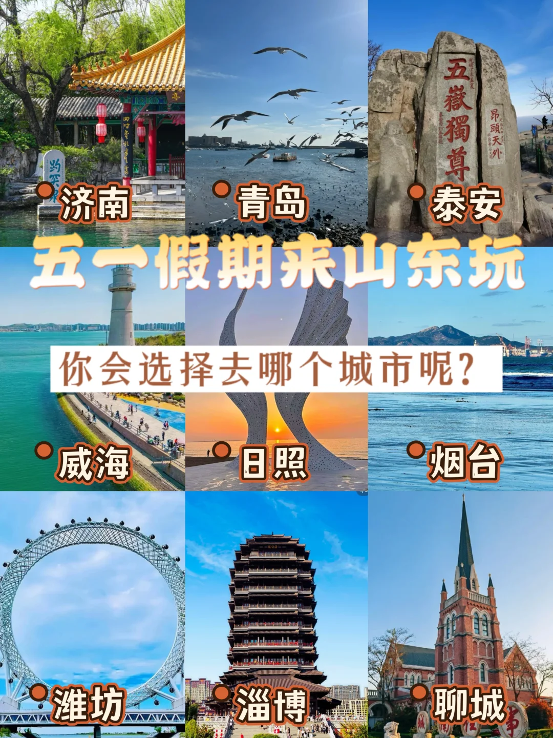 如果五一你来山东玩，你会选择哪个城市呢