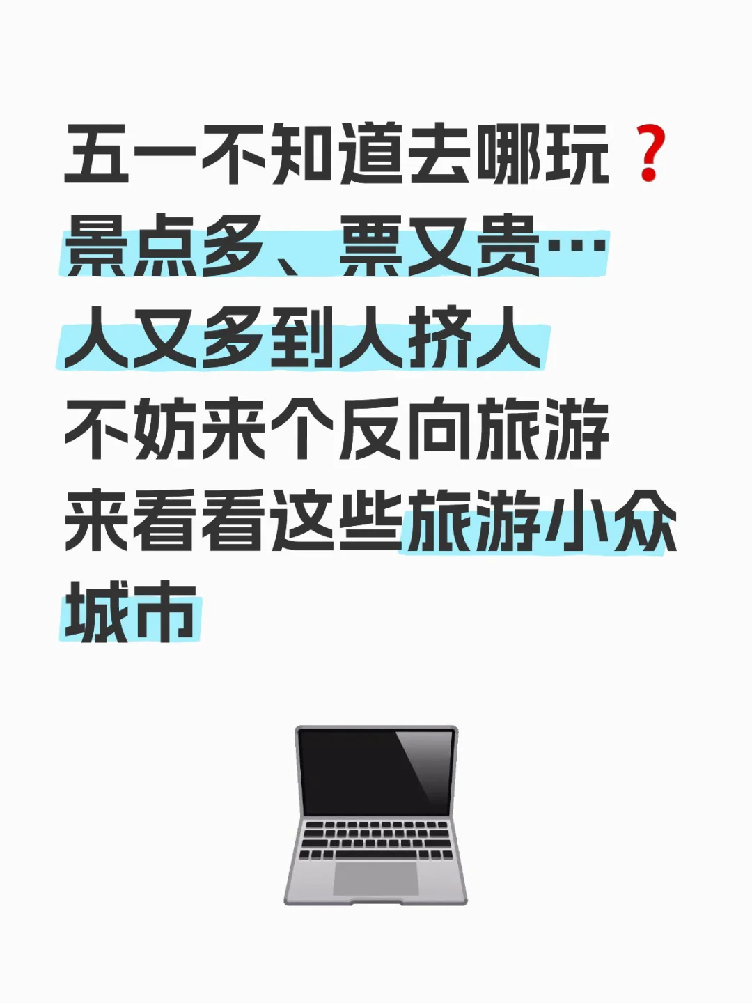 今年的五一来个反向旅游攻略吧❗️❗️❗️