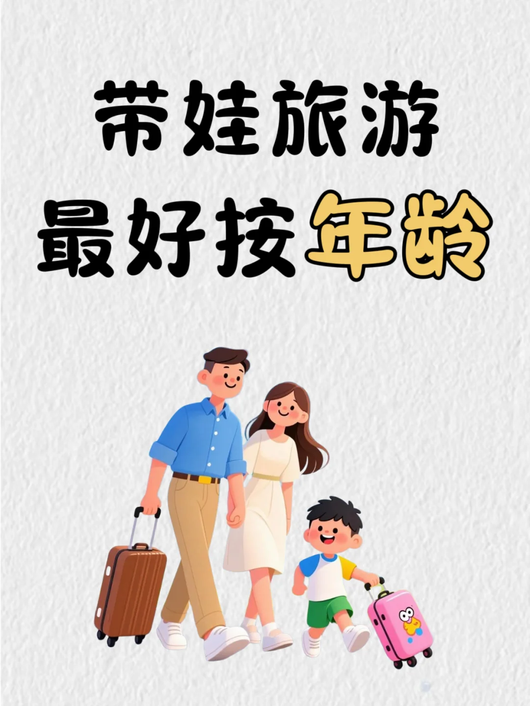 五一带娃旅游，最好按年龄，别搞错了