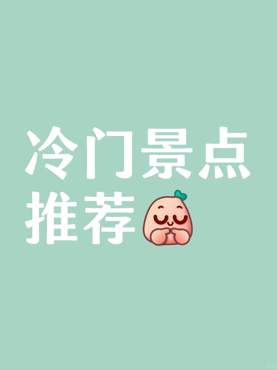 小众旅游景点有去过的吗🤫