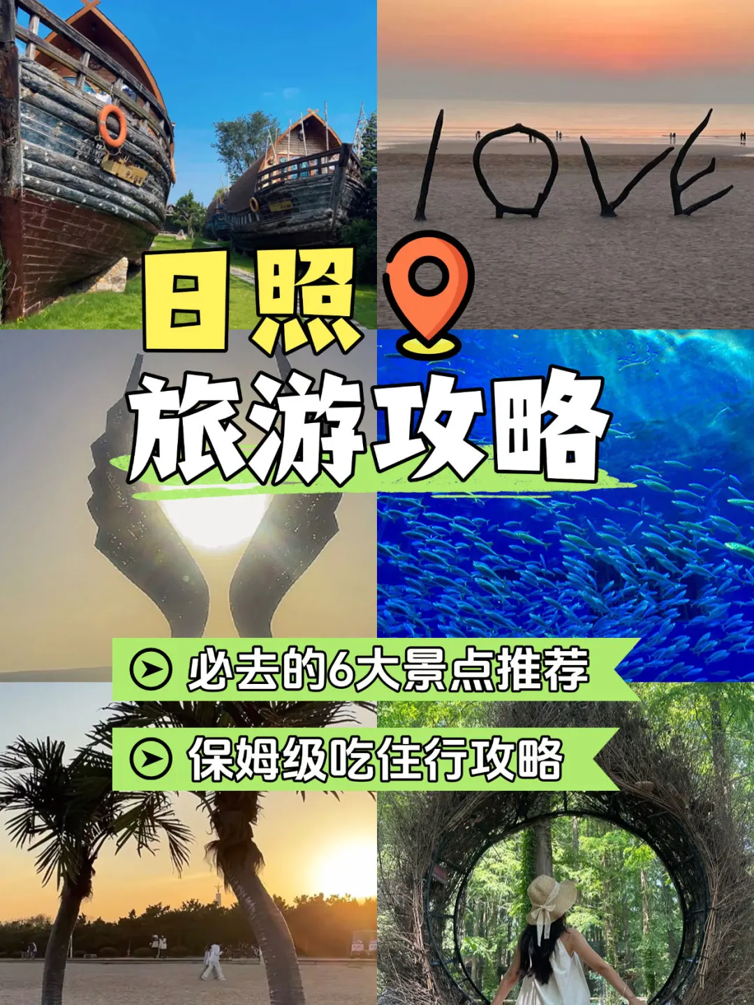 日照两天一晚旅游攻略来喽🔔