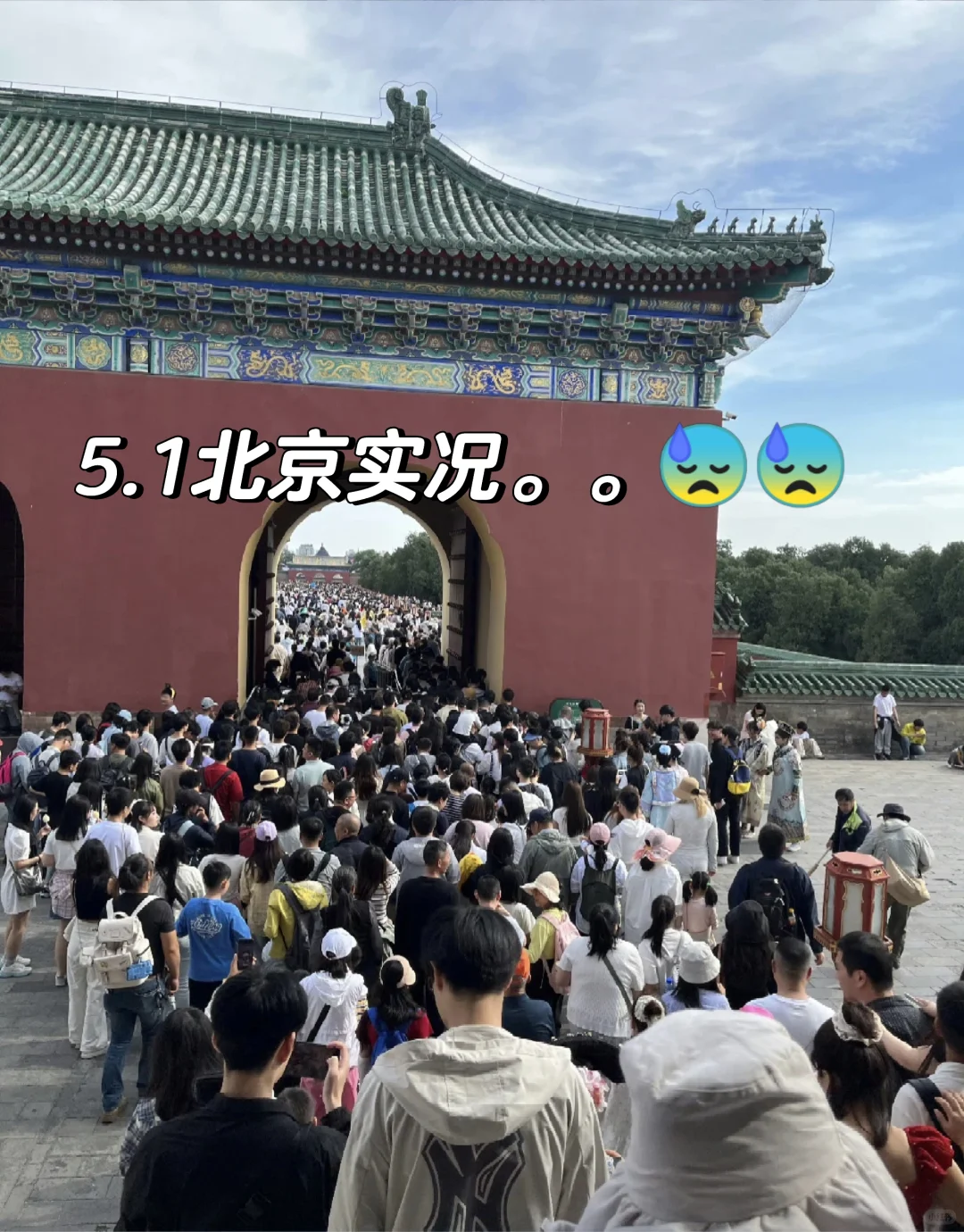 北京 5.1旅游现状。。踩雷踩到崩溃😓