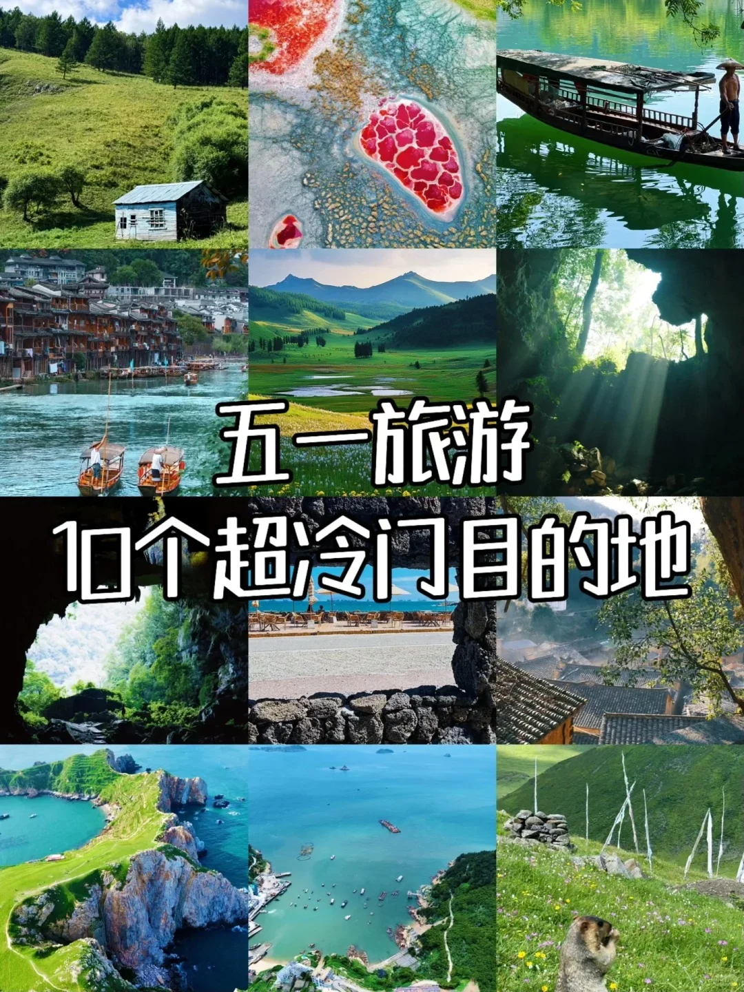 四海云游/五一反向旅游灵感地！