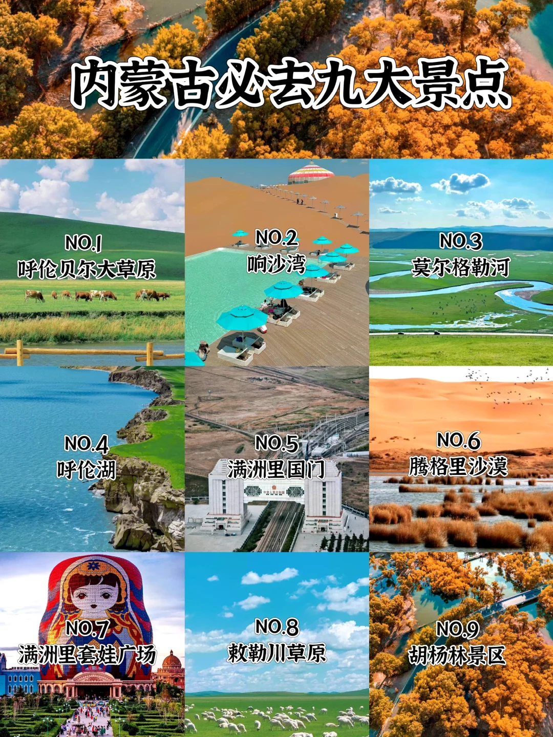 内蒙古必去九大景点✅