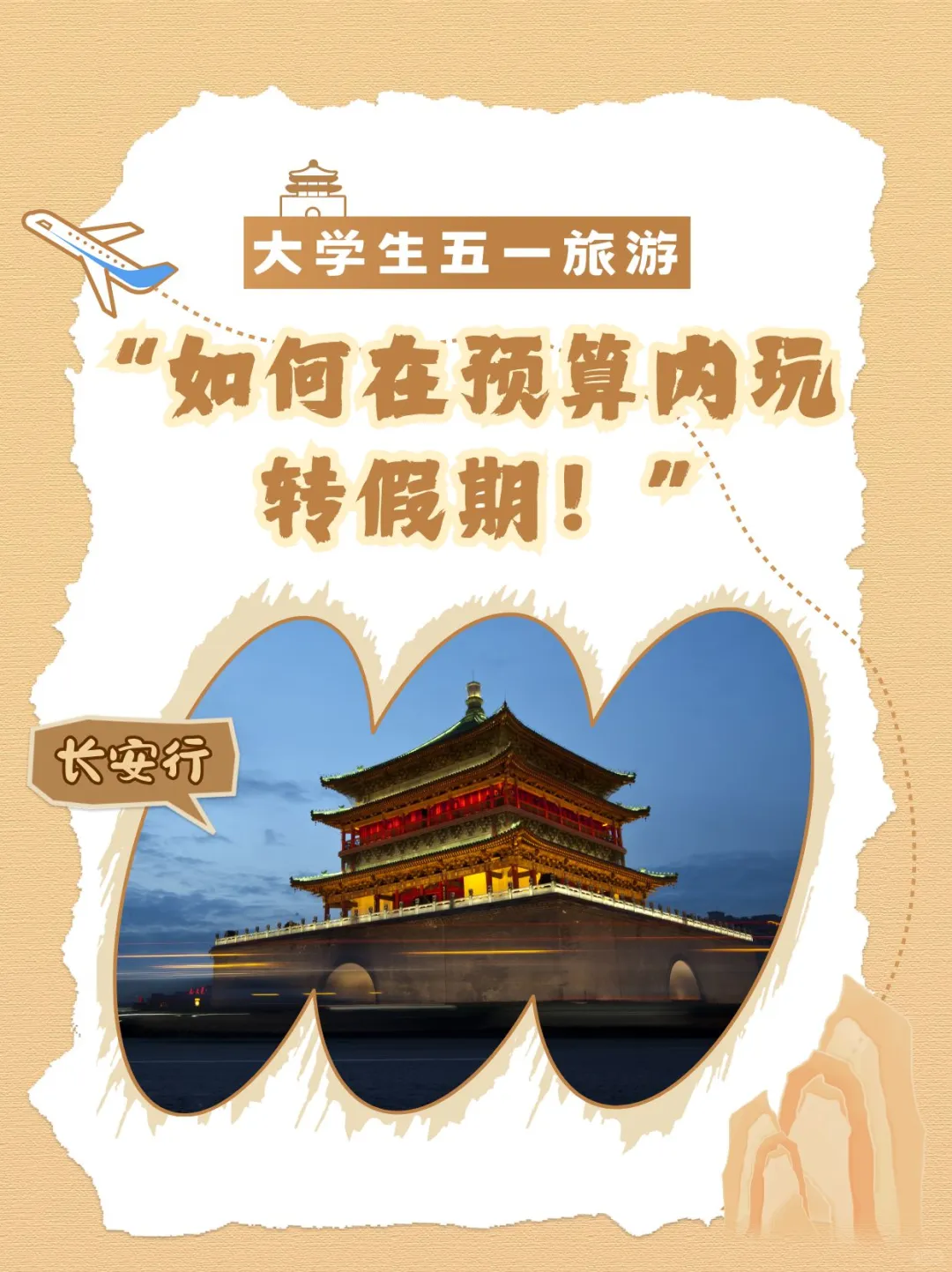 大学生五一旅游省钱技巧