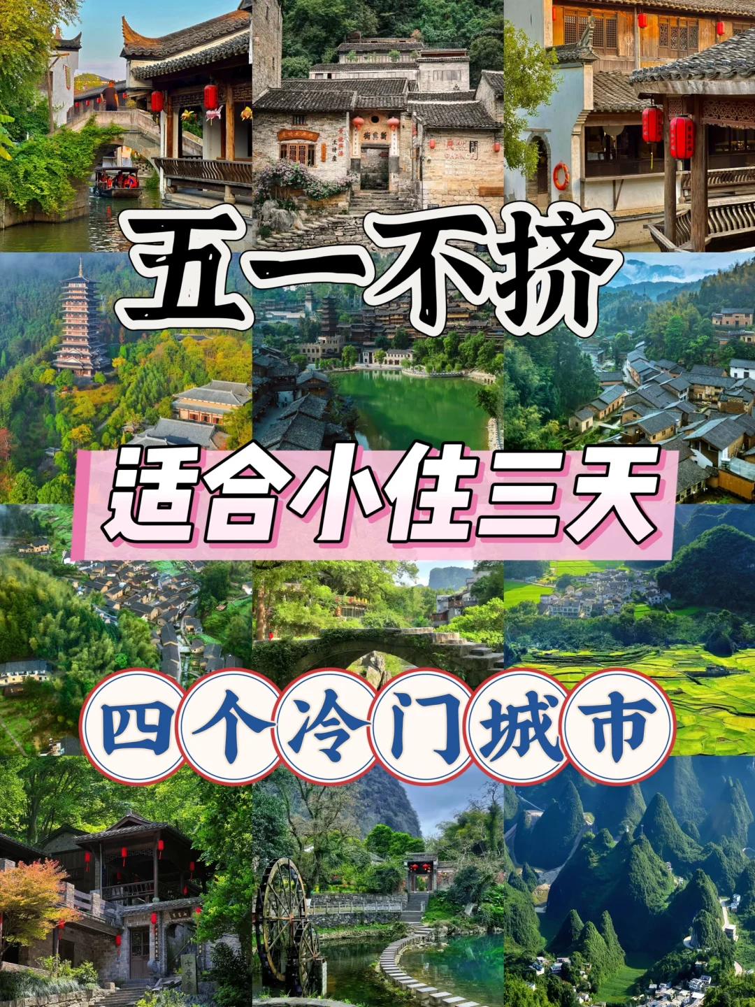 🔥五一不挤不贵！4⃣个低调小城3日漫游