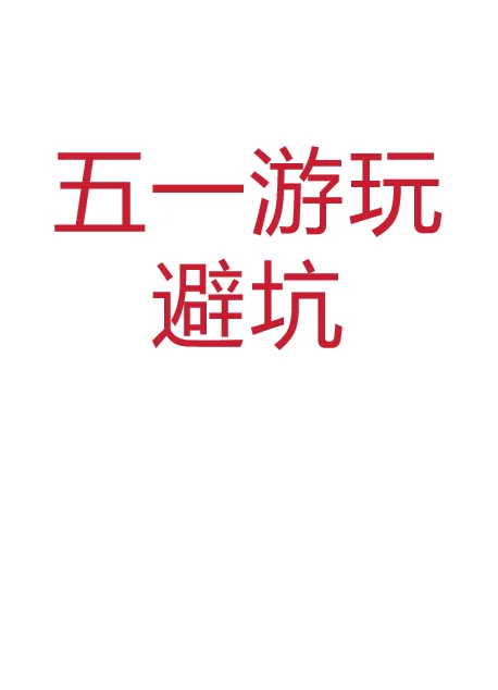🌴🌞五一劳动节出游必备攻略✈️🚗