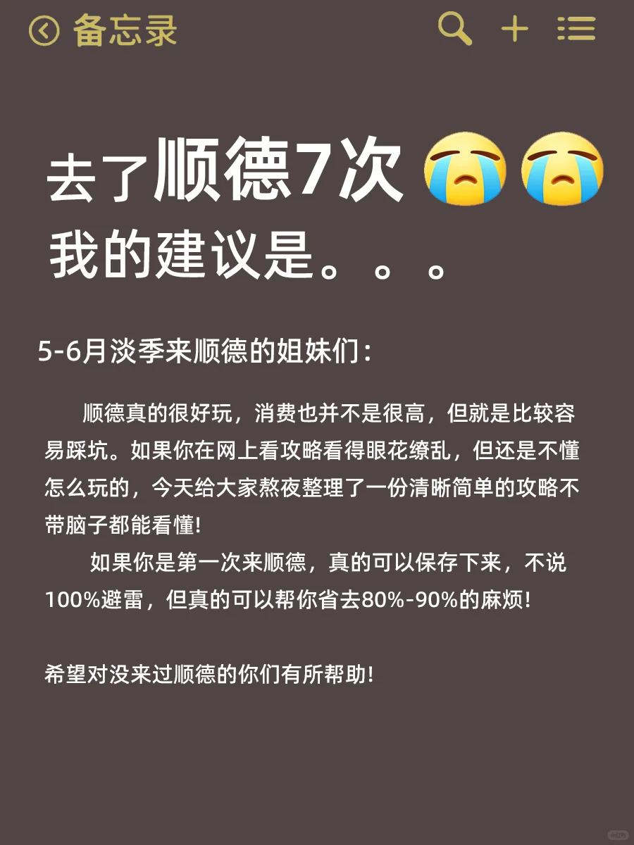 终于有人把5~6🈷️顺德旅游攻略讲清楚