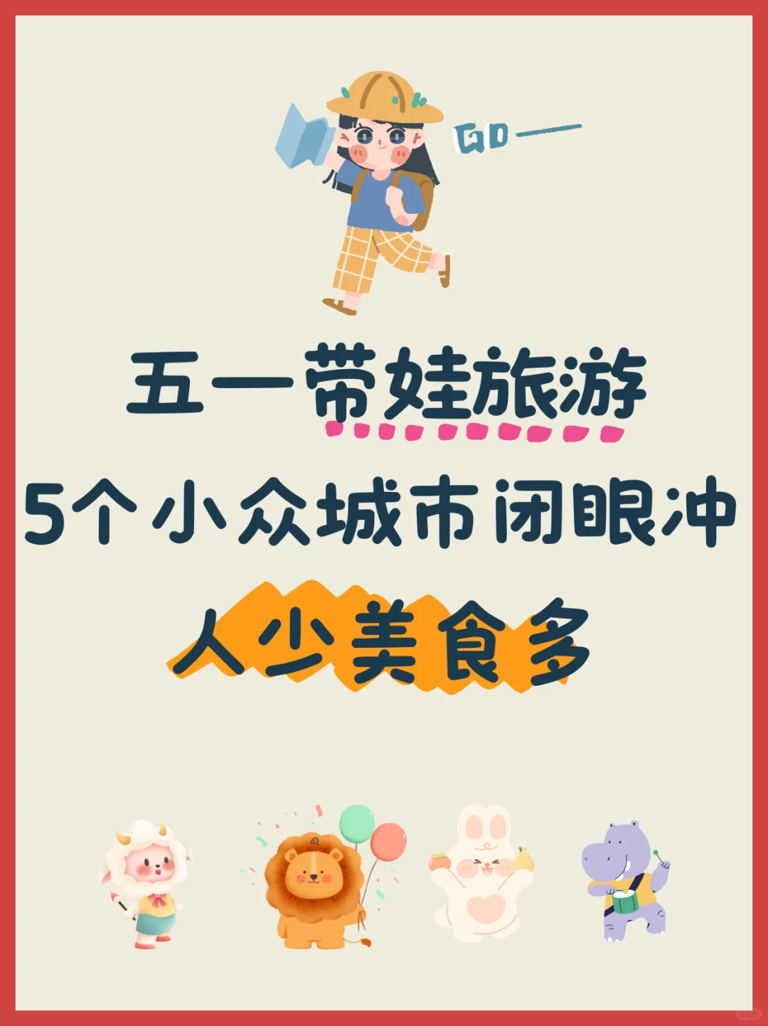 五一带娃旅游5个小众城市🔥人少美食多！