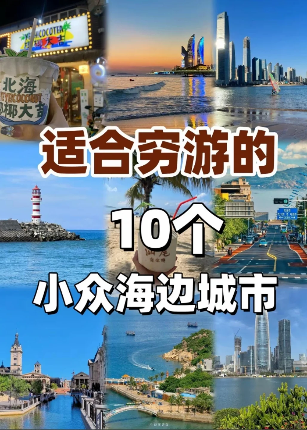 10个更适合穷游的小众海边城市