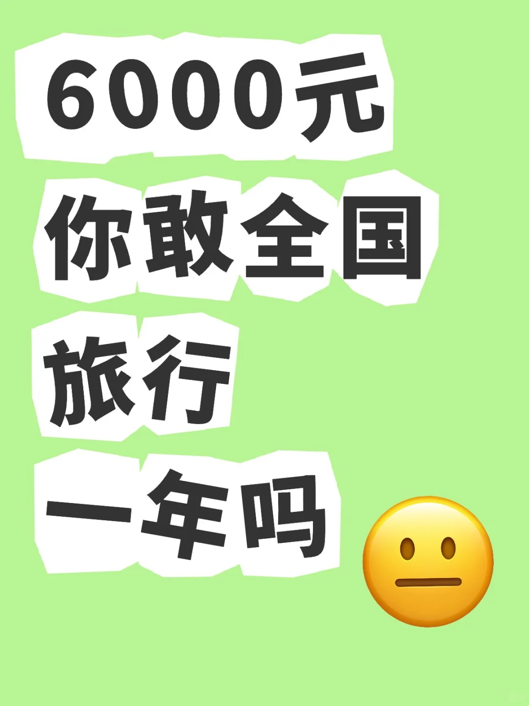 惊！国内穷游一年仅需6000元的超详细攻略！