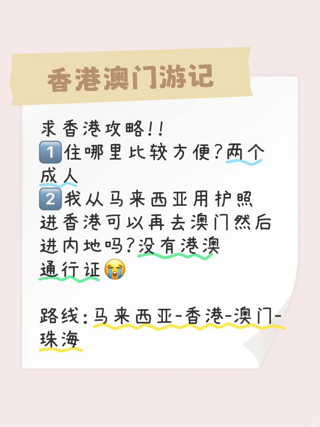 一人血书求香港攻略!!