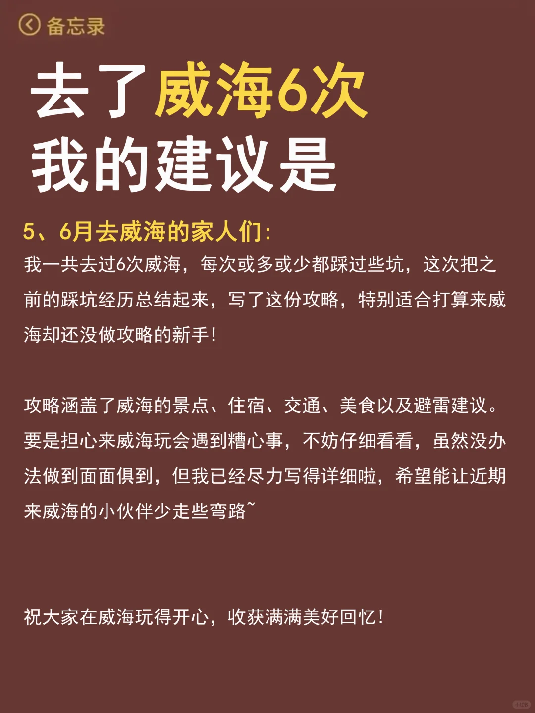 愿每一个去威海的人都能刷到🙏