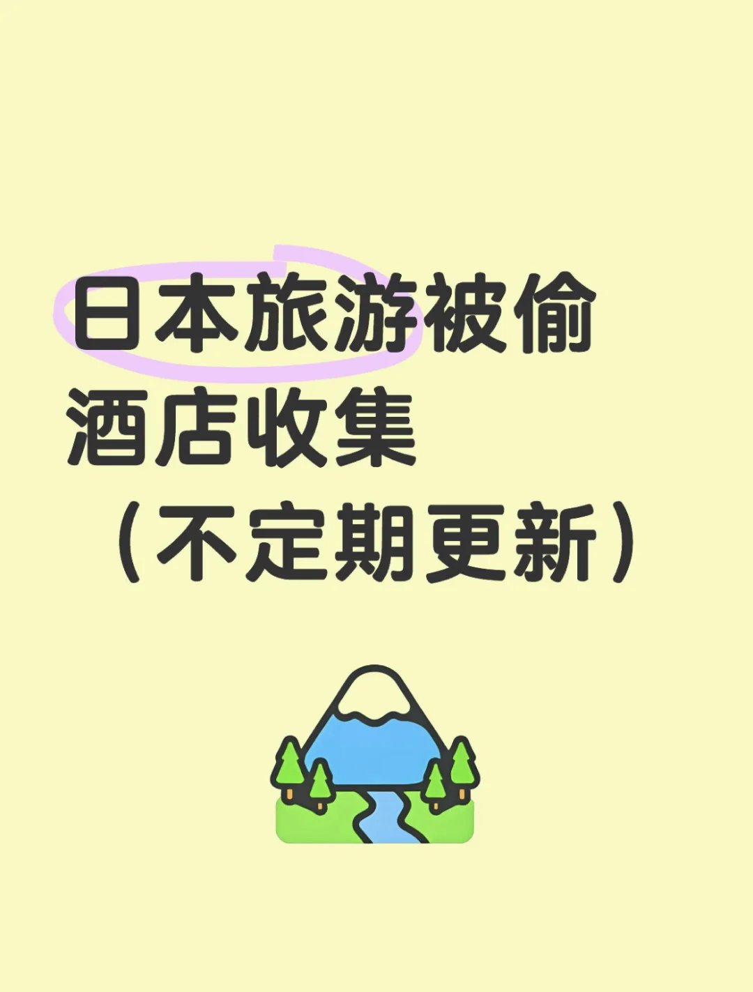 日本旅游被偷酒店收集整理（4.30更新）