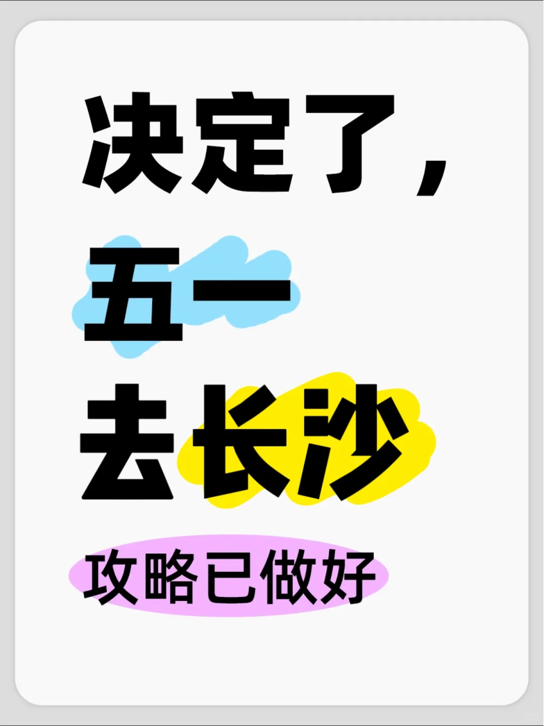 五一去长沙!!3天2夜懒人版攻略已做好!!!