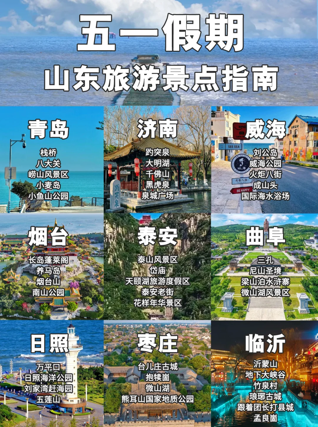 五一假期来山东应该怎么玩