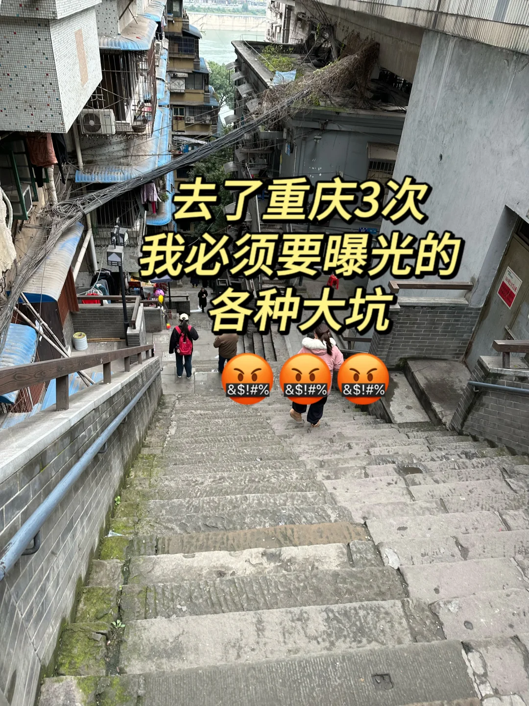 去了重庆3次😅每次都踩坑❌真的崩溃了💢🤬
