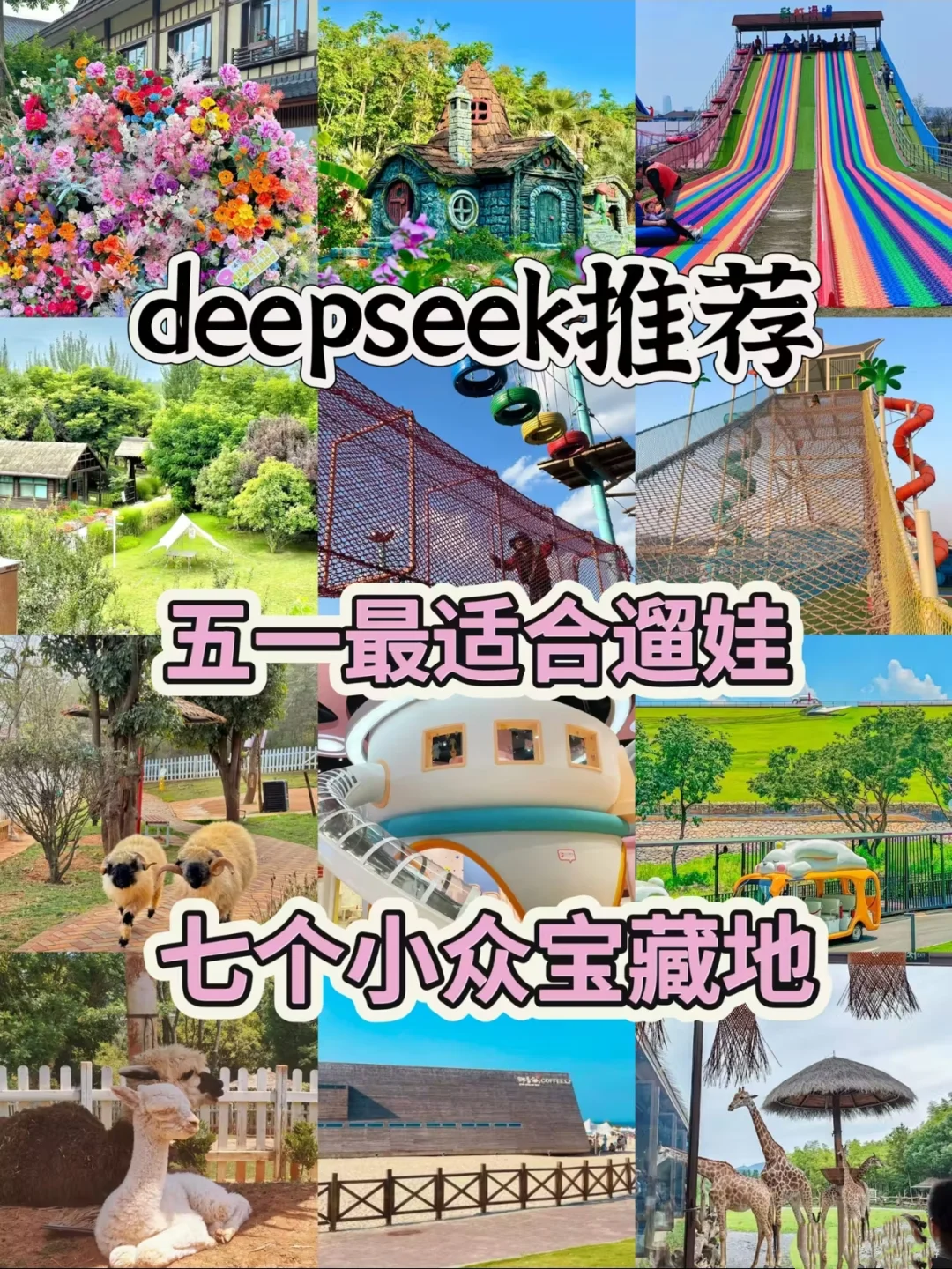 Deepseek推荐五一最适合遛娃的小众宝藏地！