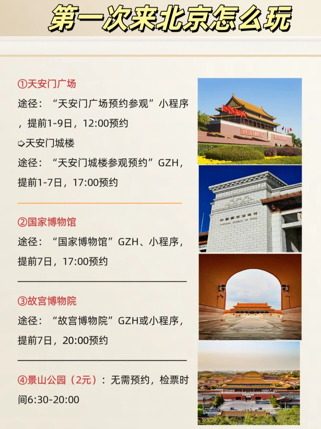 第一次去北京玩的人别慌！😃攻略来了！