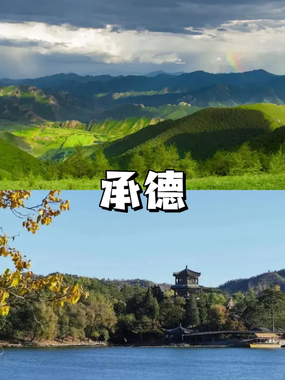 反向旅游📍码住6个京津冀旅游胜地