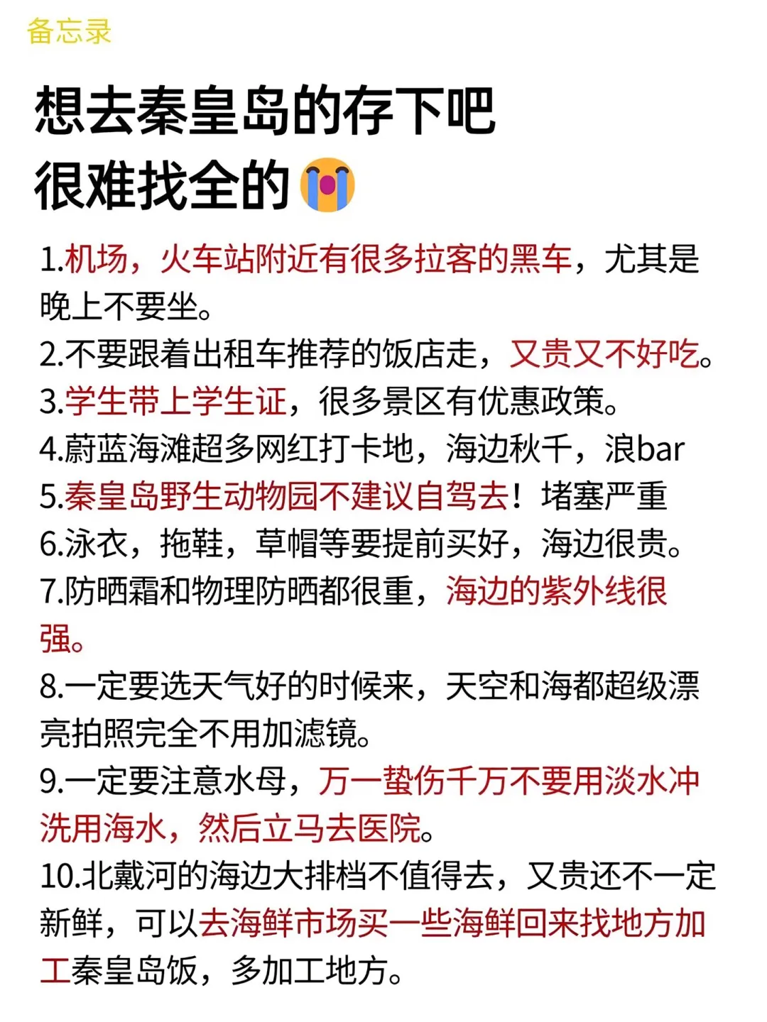 03女大📍秦皇岛/三天两夜精华版旅游攻略❗