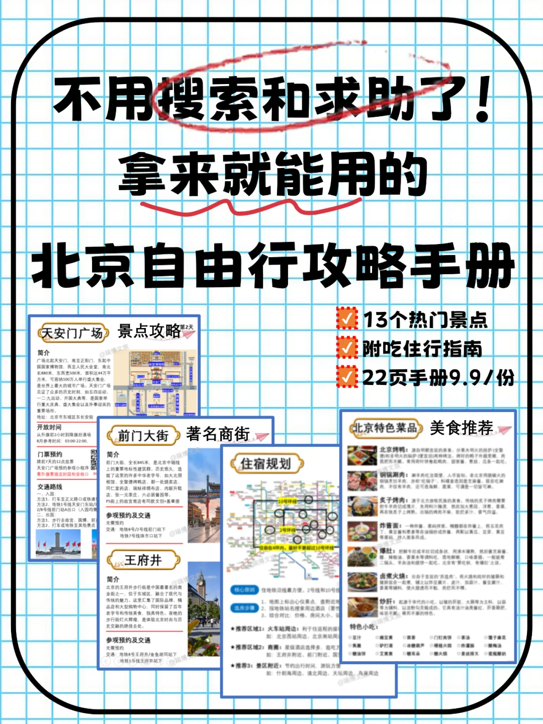 别再熬夜找了！有这份北京旅游攻略就够了