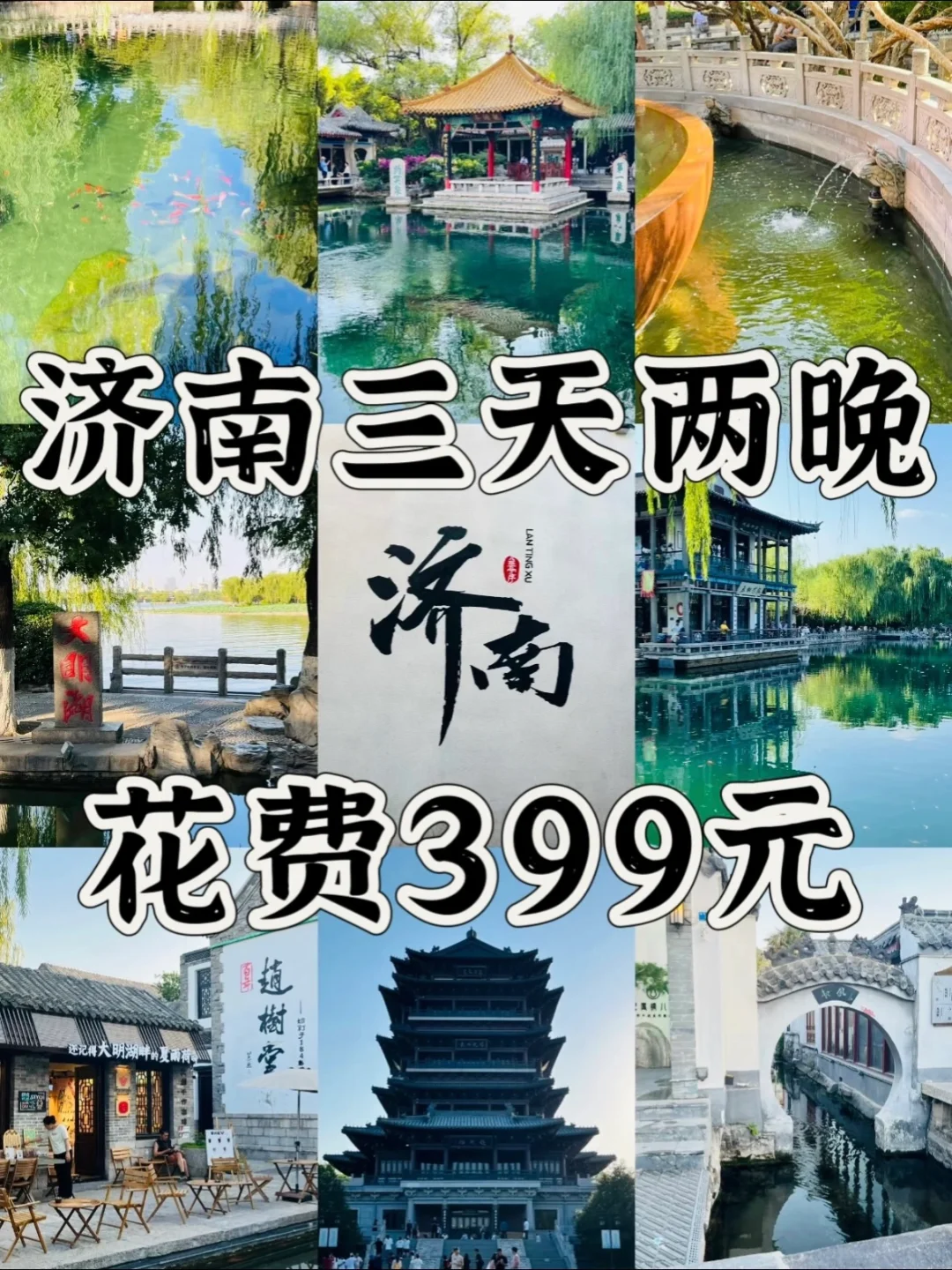 【济南72小时】人均300+攻略来啦！