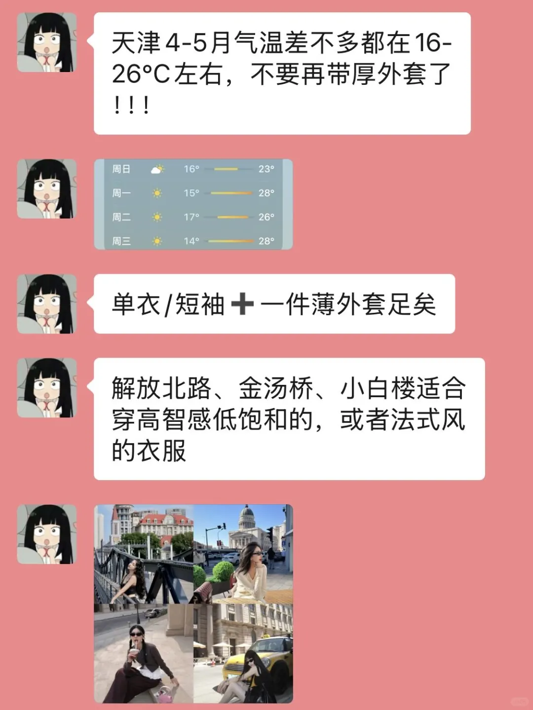 准备去天津的姐妹，真的不要乱带衣服…