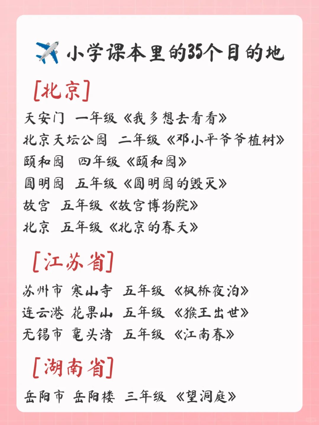 跟着课本去旅游👉小学课本里的35个目的地