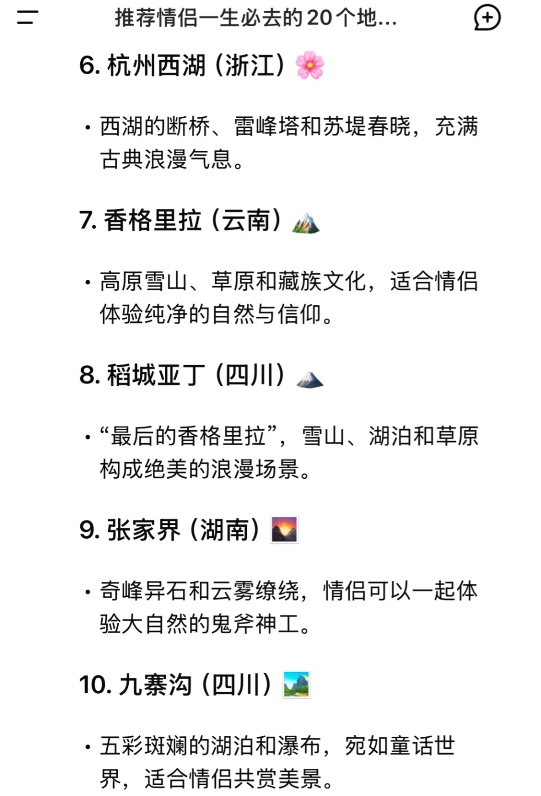 Deepseek推荐情侣一生必去的20个地方