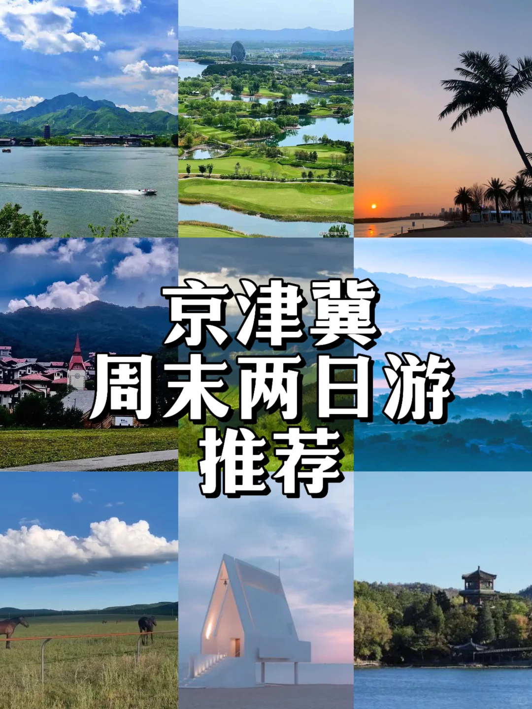 反向旅游📍码住6个京津冀旅游胜地