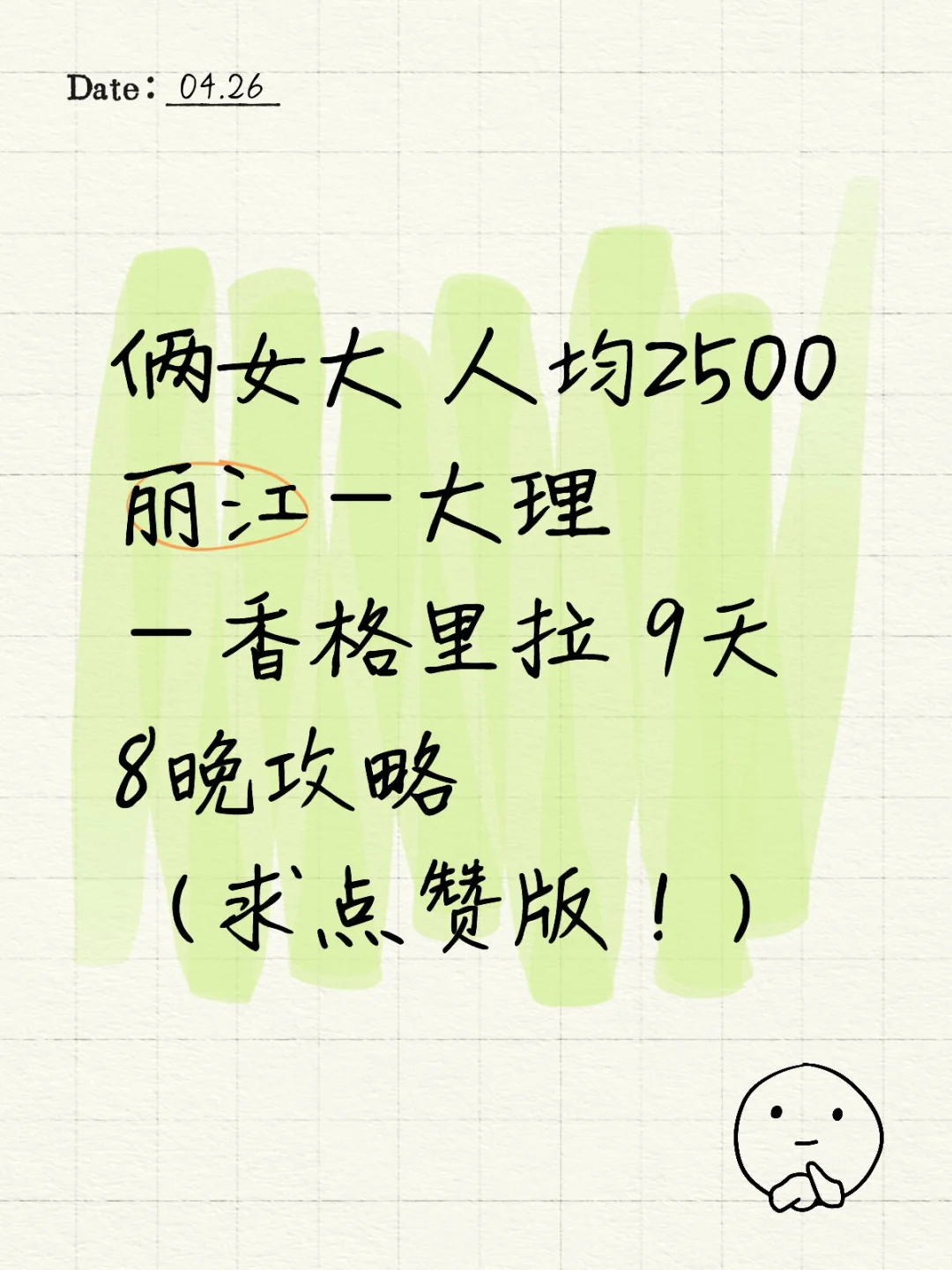 大学生人均2500丽江旅游攻略