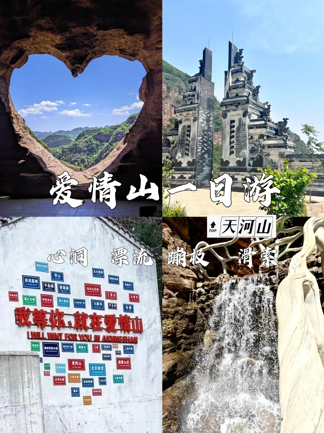 石家庄出游攻略，爱情山·游玩打卡一日游