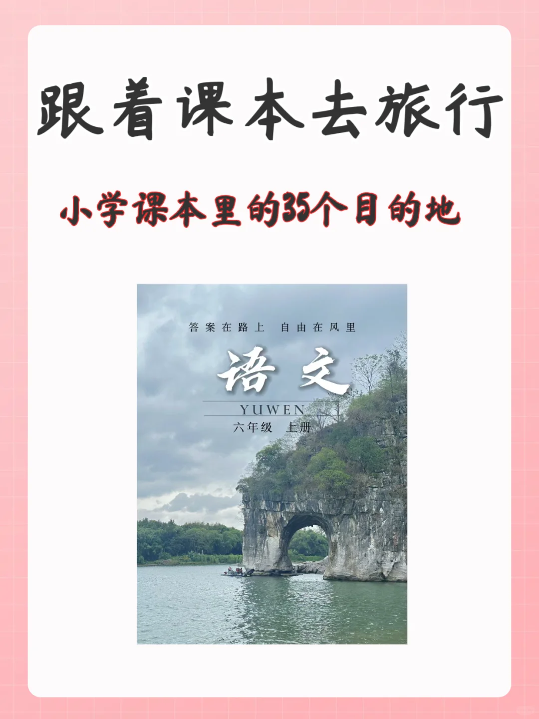 跟着课本去旅游👉小学课本里的35个目的地