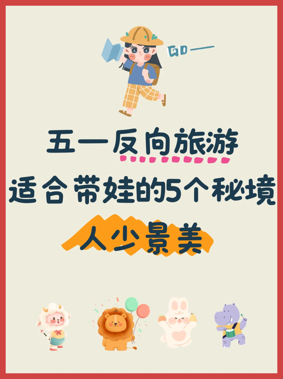 五一远离人海！适合带娃反向旅游5个小众地
