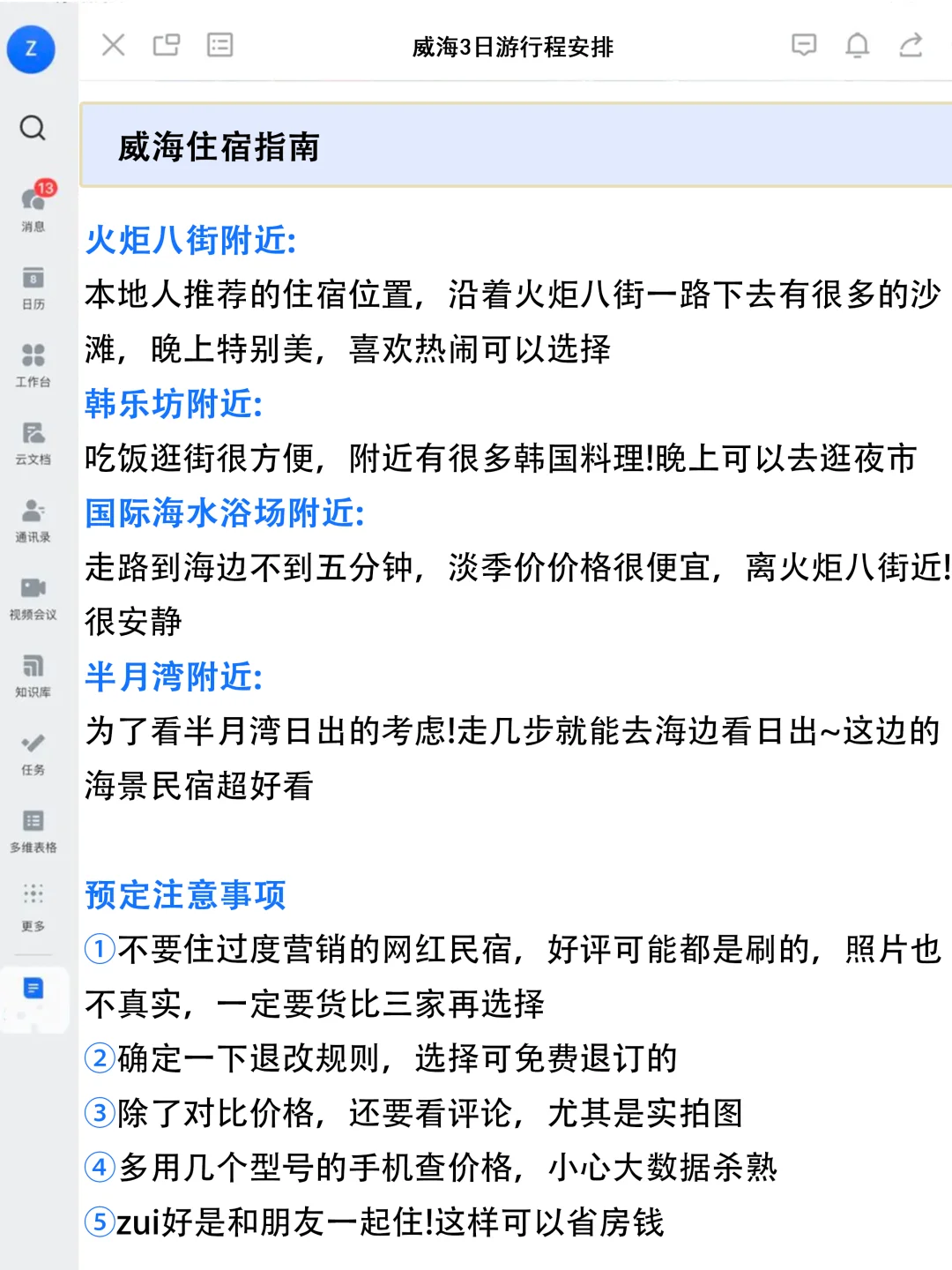 J人好恐怖...闺蜜做的威海旅游攻略震惊我了